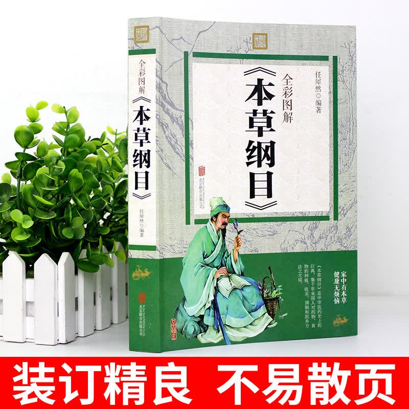 彩图全解本草纲目原版李时珍无删减中医四大名著之一中药学书籍 图解