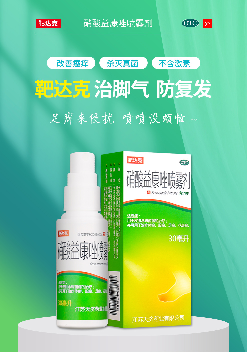 靶达克 硝酸益康唑喷脚气雾剂 30ml/瓶 用于脚气 手足藓 花斑癣 体癣