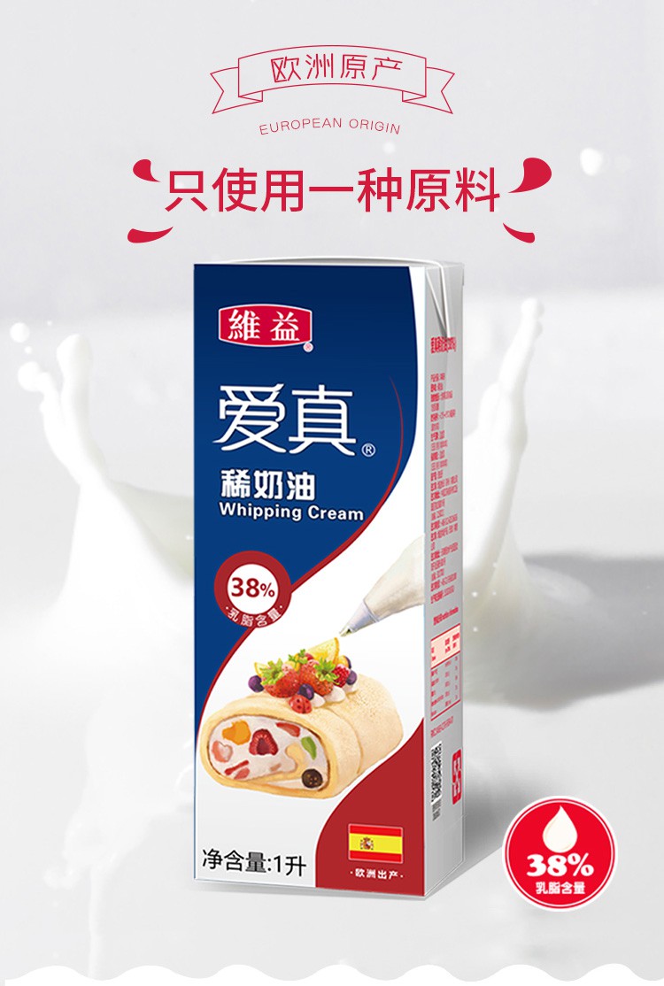 维益爱真淡奶油西班牙爱真38淡奶油1l维益乳脂动物稀奶油蛋糕裱花易