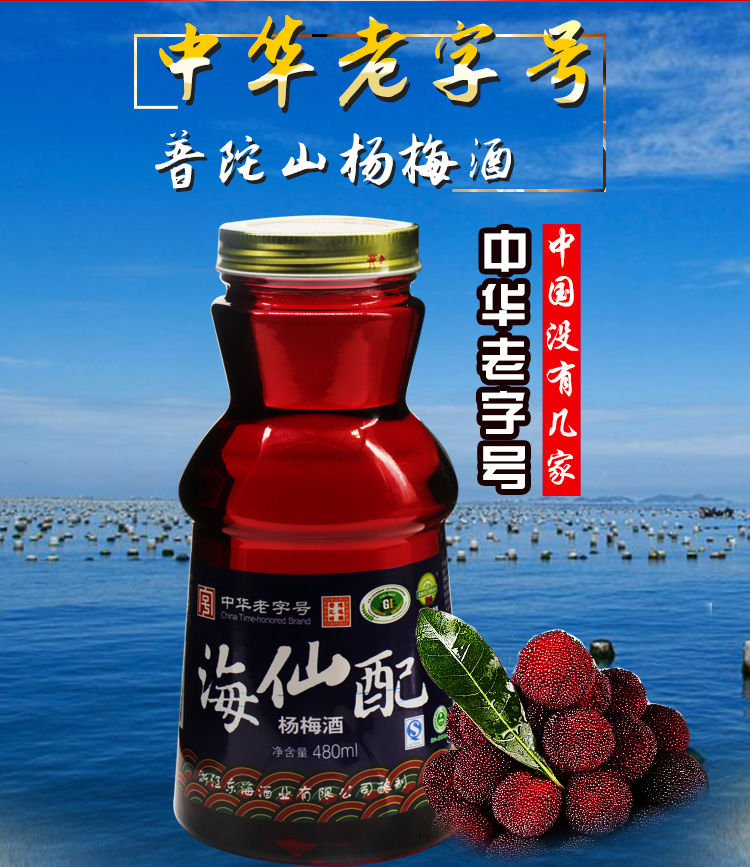 舟山特产 海仙配杨梅酒 480mlx3瓶 普陀山海鲜配果酒 梅子酒 3瓶 海仙