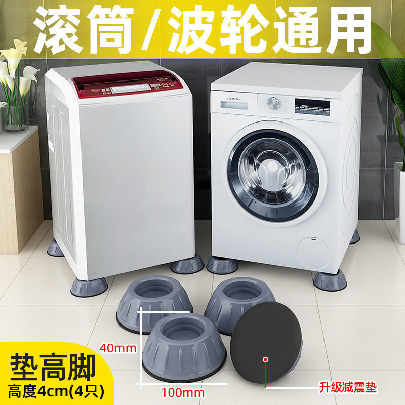洗衣机脚垫底座移动架洗衣机底座架脚架波轮通用硅胶托架子固定全自动防震滚筒垫高脚垫 .4个装./【洗衣机脚垫减震】.