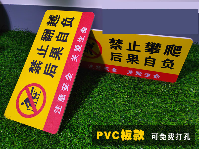 商场小区物业围墙围栏户内外安全禁止翻越后果自负警示牌 禁止攀爬