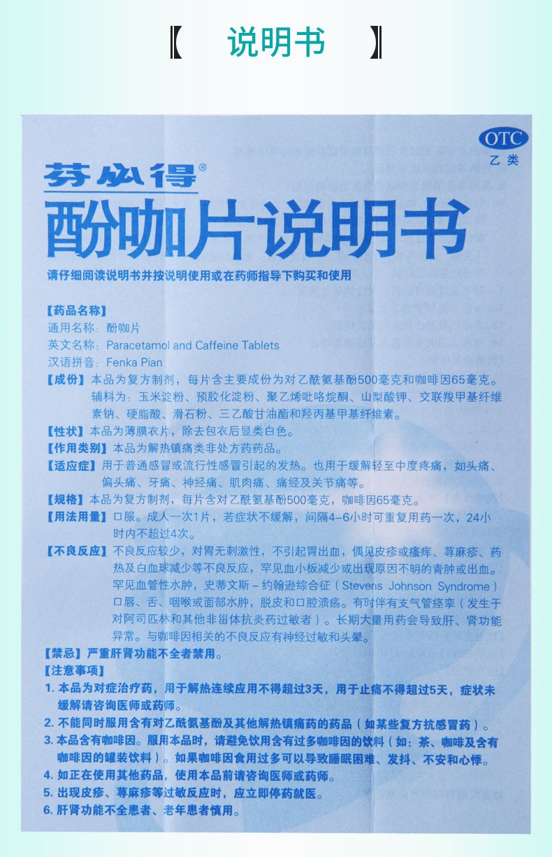 芬必得 中美史克 酚咖片20片引起的發熱 緩解頭痛 牙痛 神經痛 1盒裝