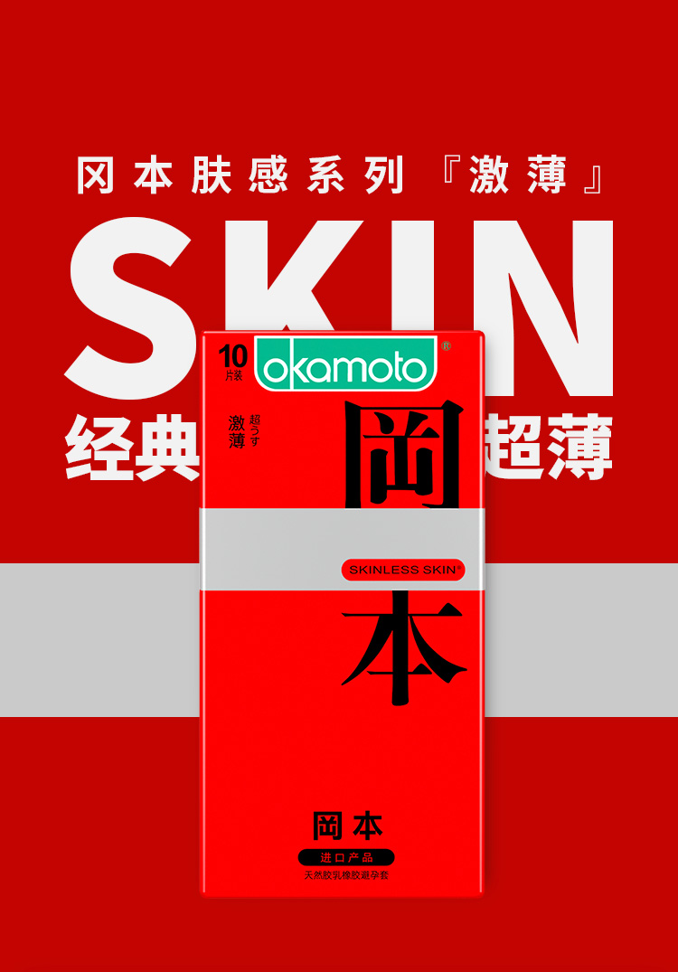 冈本okamoto套持久薄套套男用延时安全套用品skin激薄00110片装