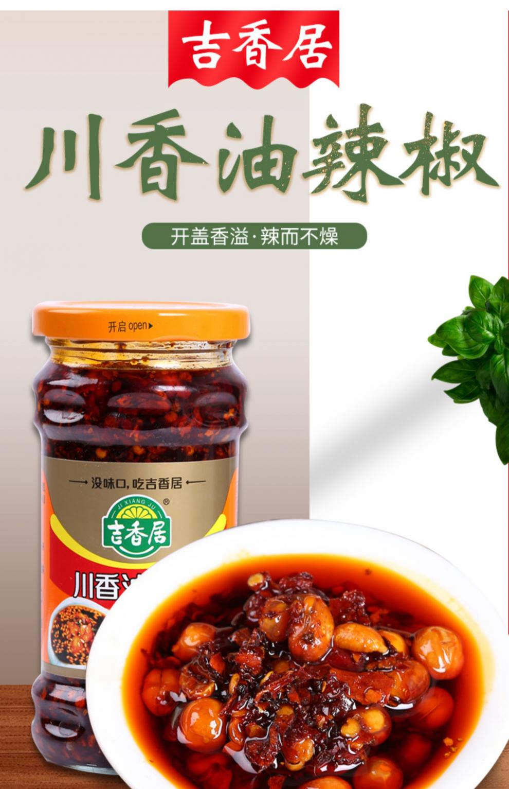 吉香居川味油辣子川香油辣椒酱瓶装油辣子调料四川正宗油泼辣子 260g