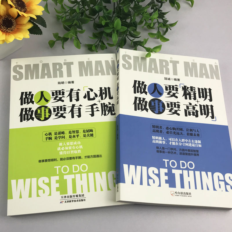 4，做人要有心機做事要有手腕做人要精明做事要高明人際關系交往 玩的就是心計