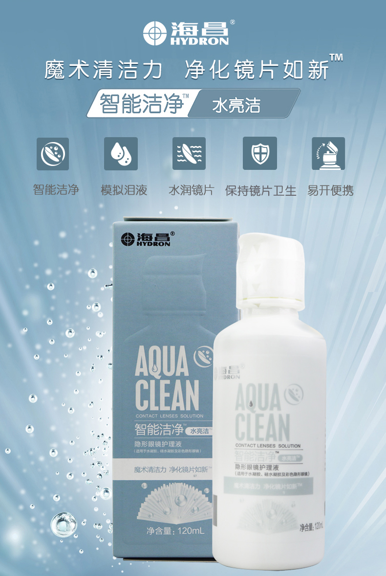海昌水亮洁护理液 隐形眼镜护理液 120ml 智能洁净 海昌护理液 海昌视