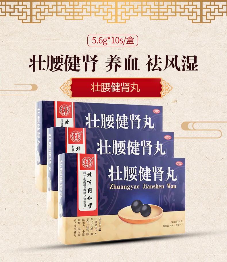 北京同仁堂壮腰健肾丸10丸肾虚肾亏导致遗精四肢畏寒怕冷腰疼调理益气