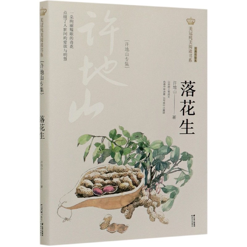 落花生许地山专集经典彩绘本美冠纯美阅读书系