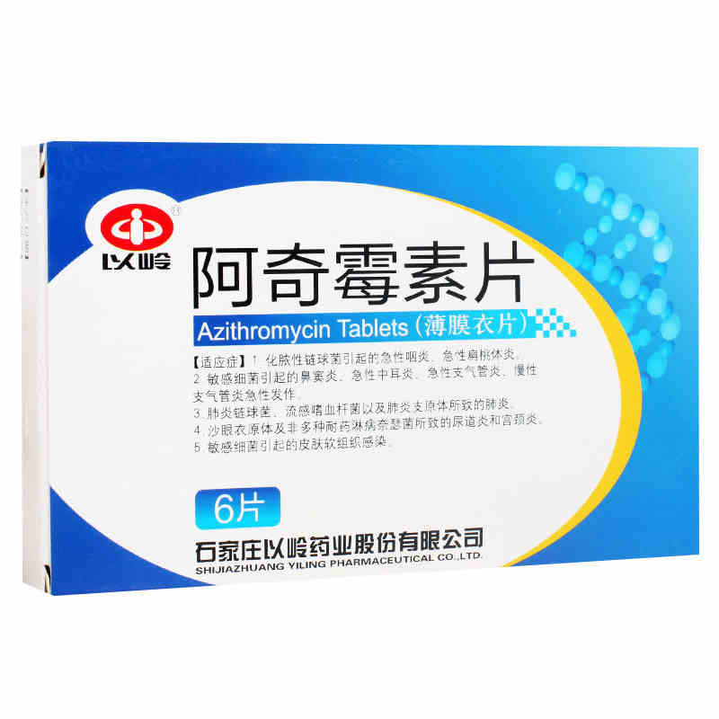 以岭 阿奇霉素片 0.25g*6片/盒 rx【效期至2022年1月31日】