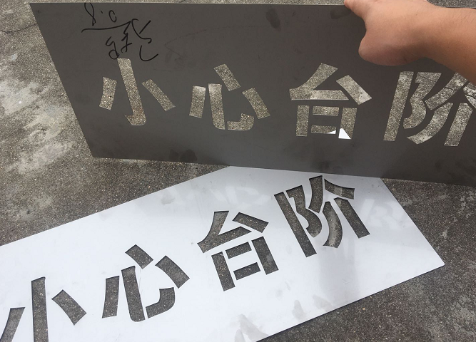 定制镂空喷漆空心字模版墙体广告车牌数字母放大号码施工喷涂模板