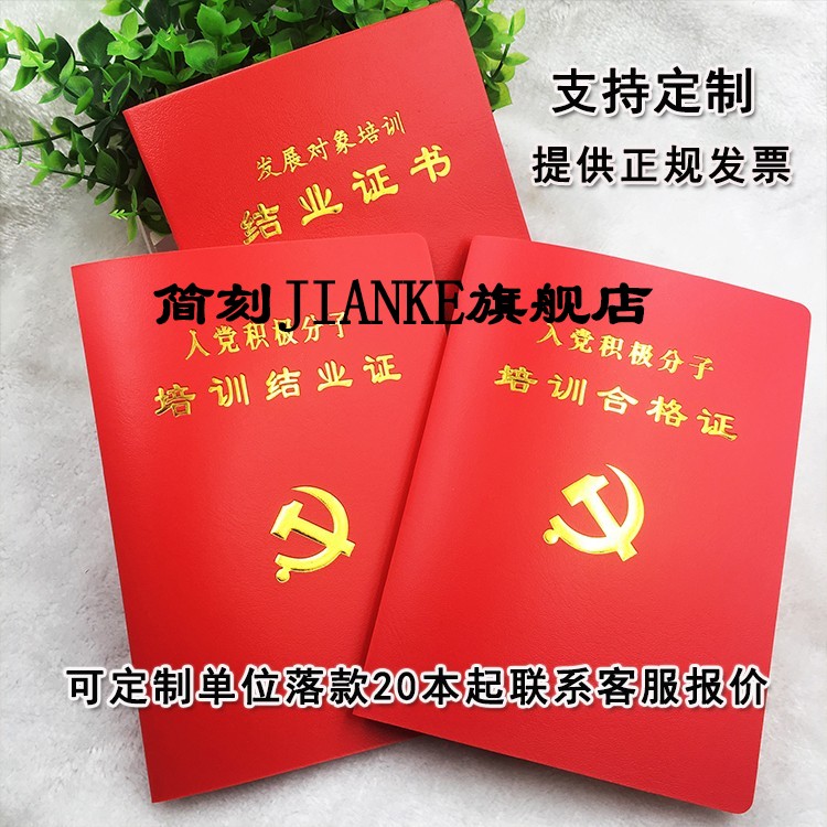 精永 定做入黨積極分子培訓證書 榮譽證書 業餘黨校結業證書 合格證書