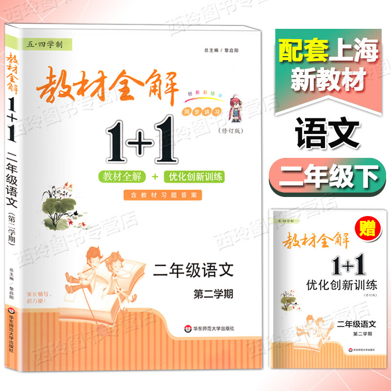 2022修订版教材全解11语文二年级下册2年级第二学期新版教材全解优化