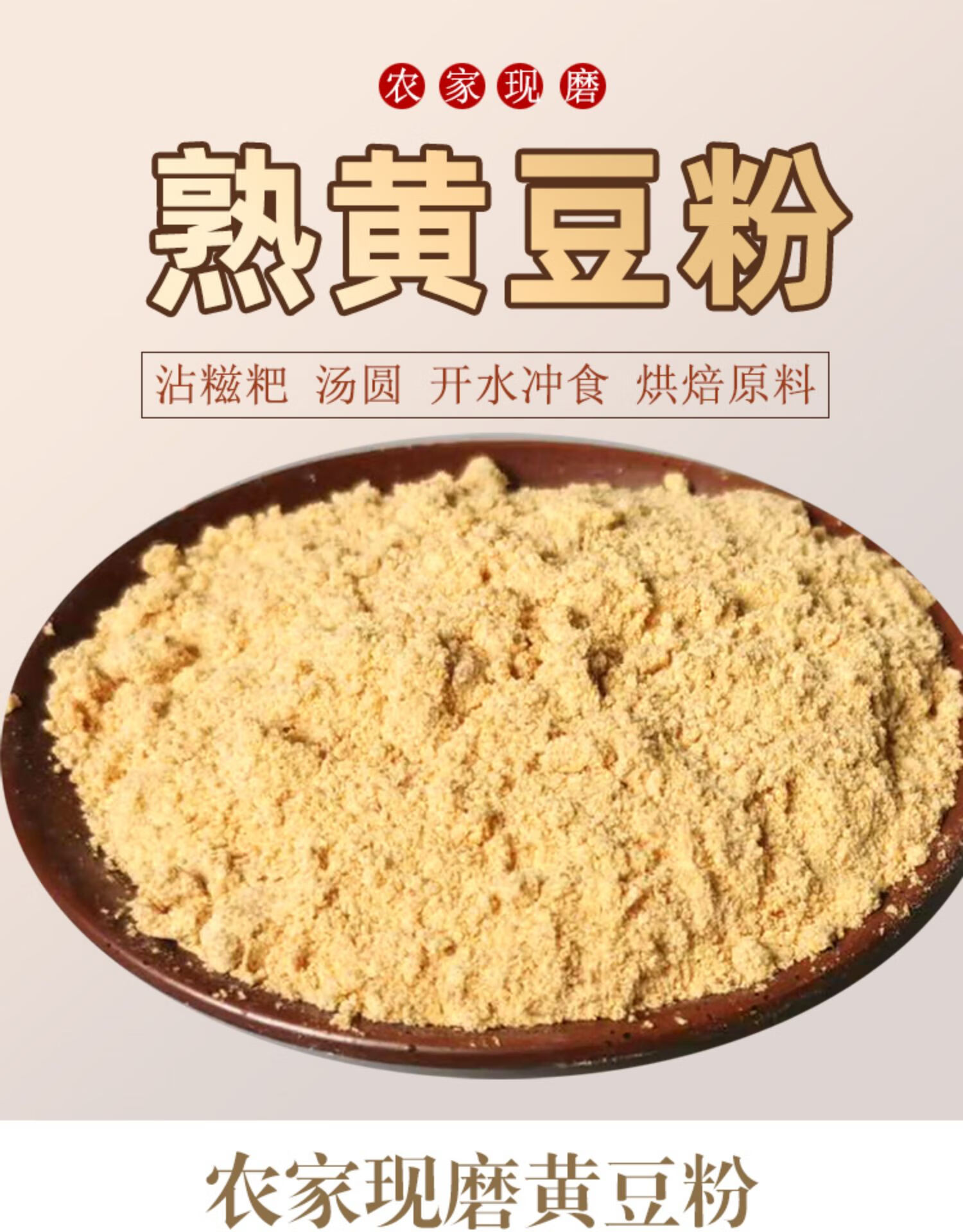 熟黄豆粉贵州现磨纯黄豆面粉即食糍粑烧烤料炒熟的黄豆粉非转基因