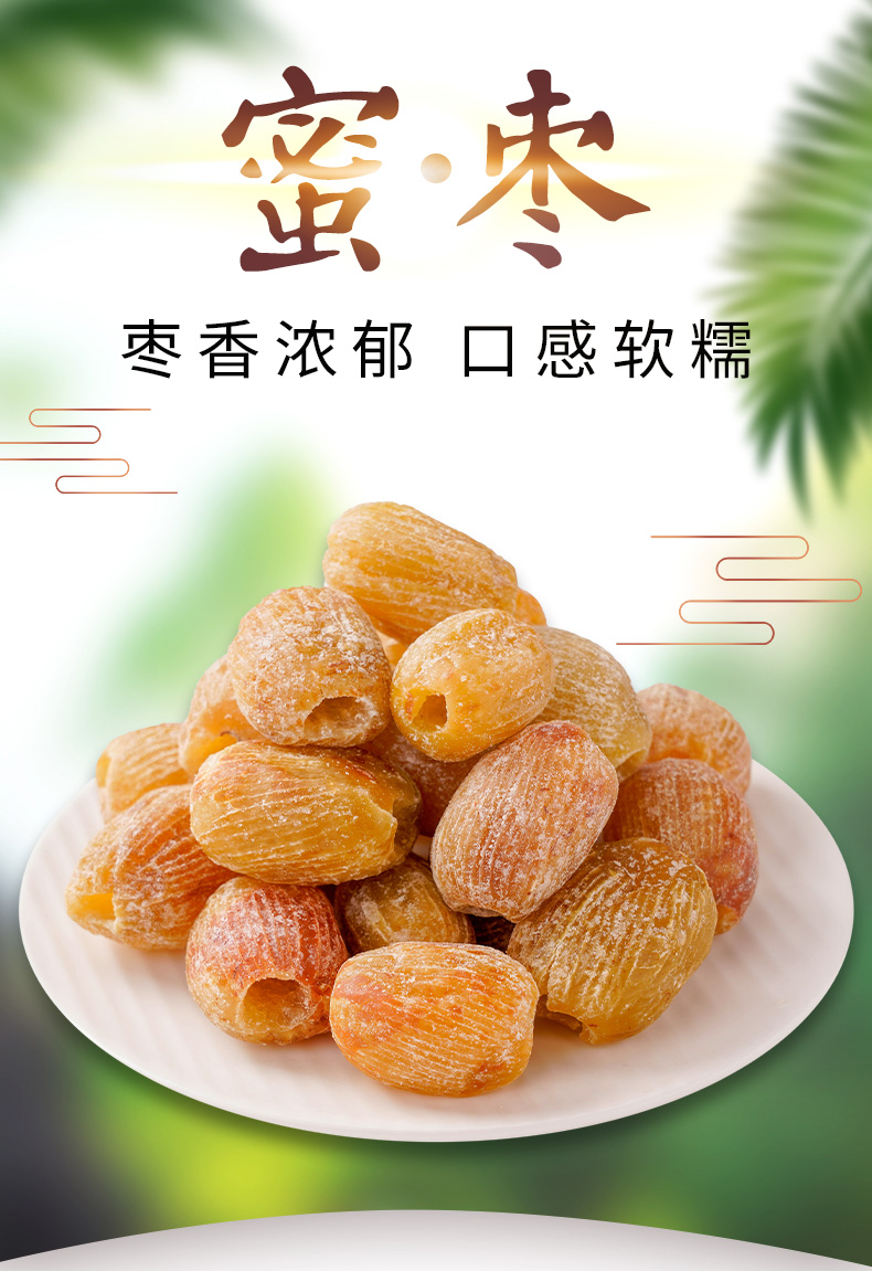 蜜枣金丝蜜枣原粒干蜜枣大个无核蜜枣500g散装蜜枣500克1包