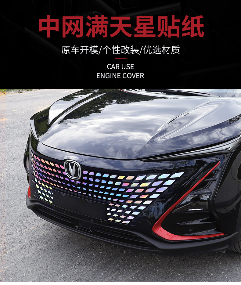 适用于长安unitunik中网满天星改色贴膜改装unitunik引力车身装饰保护