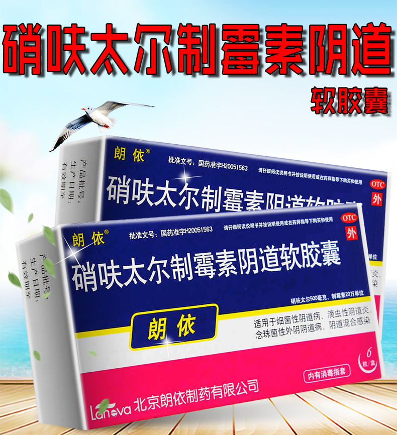 朗依硝呋太尔制霉素软胶囊6粒制霉菌素栓细菌滴虫性炎念珠菌外阴病 原