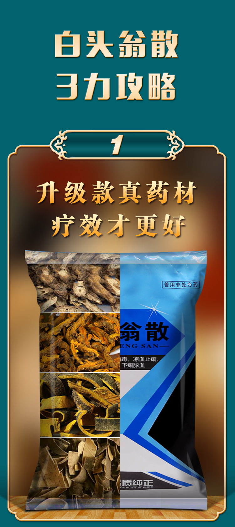 白头翁止痢散白头翁散兽用兽药兽用鸡药仔猪牛羊拉稀药 绝痢双抗-500g