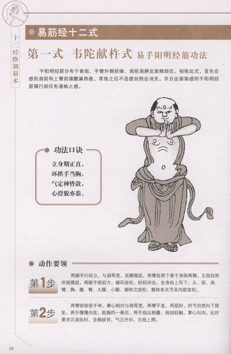 图解易筋经洗髓经图解十二经络调筋术养生达摩古法少林正宗易筋经图解