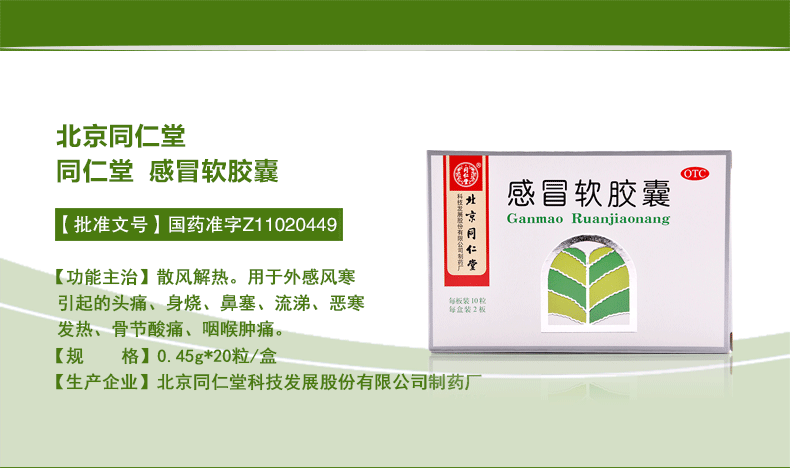 同仁堂感冒软胶囊0.45g*20粒 2盒装【效期22年9月】