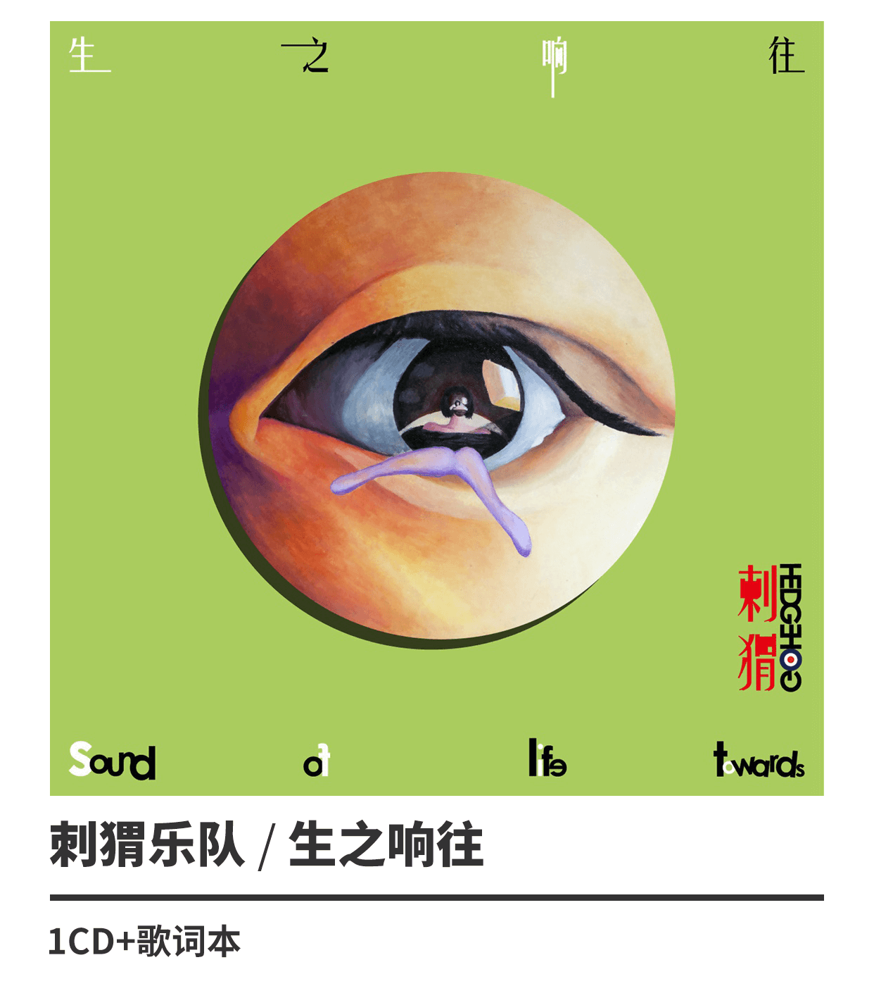 正版 刺猬乐队:生之响往 2018专辑唱片 cd 歌词本