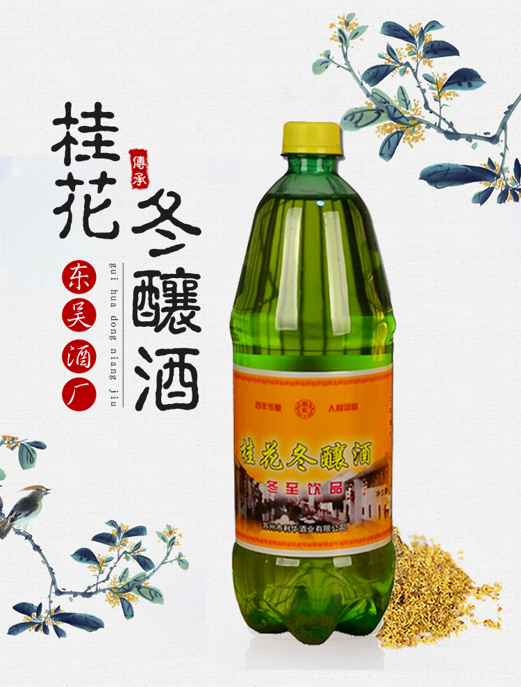 冬酿酒苏州桂花冬酿酒老东吴酒厂冬至东阳酒低度糯米桂花酿甜酒饮品