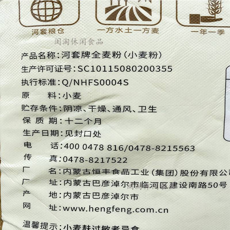 河套全麦粉 10斤/5kg 全麦面恒丰面粉含麦麸新鲜
