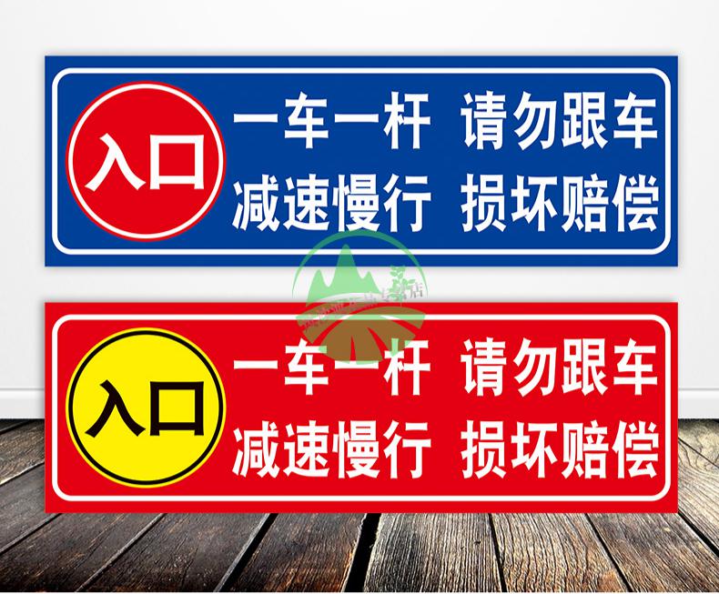 一车一杆标牌请勿跟车小区停车场策划库出入口车辆识别减速慢行警示