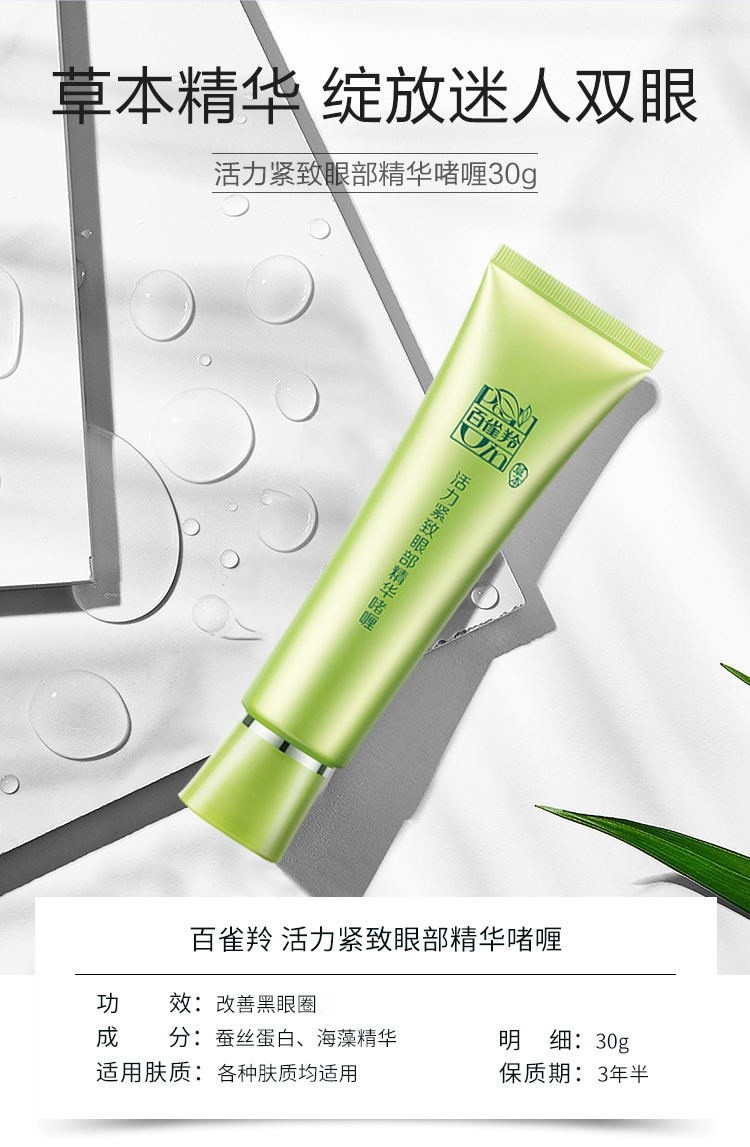百雀羚眼霜女活力紧致眼部啫喱精华提拉紧致脸部化妆护肤品白雀铃官网店