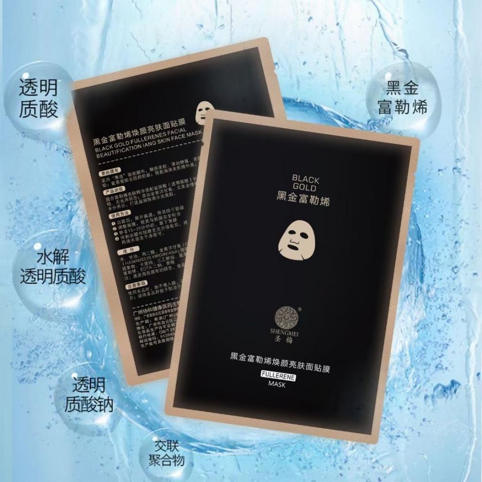 正品圣梅黑金富勒烯面膜补水修复保湿滋润嫩白嫩肤提亮肤色紧致