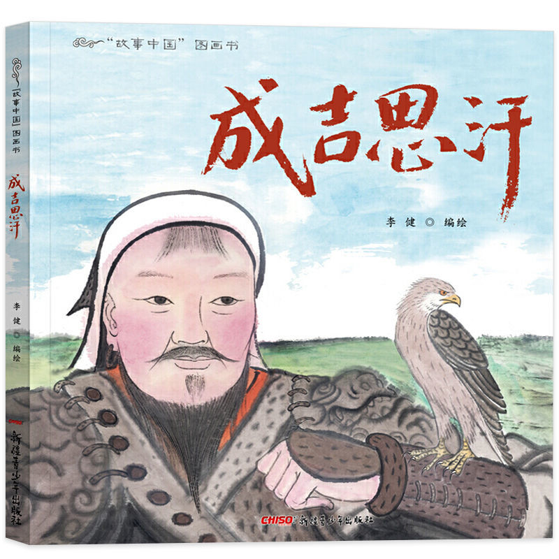 成吉思汗传洛科科著中国历代传元朝传记历史小说图书籍元太祖成吉思汗