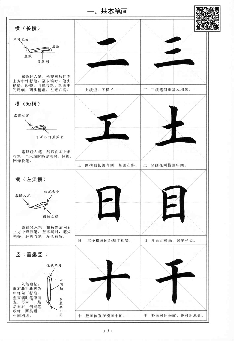 歐體楷書入門教程 掃碼看視頻 王丙申 書法基礎訓練技法 楷書基礎書法