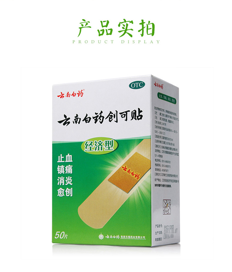 云南白药创可贴(经济型)50片消炎止血 1盒装【图片 价格 品牌 报价】