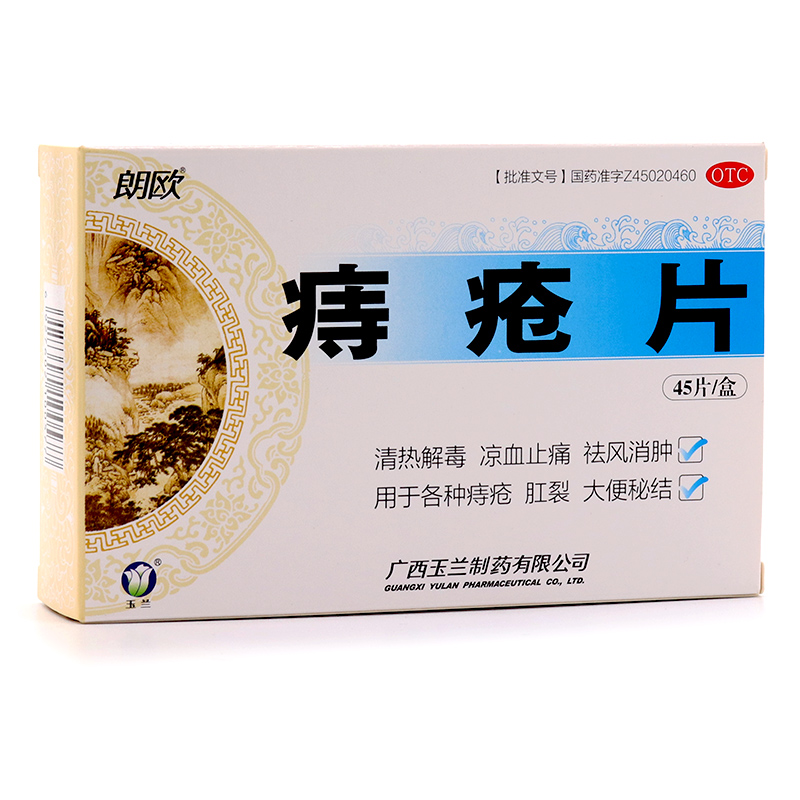 玉兰 朗欧 痔疮片 45粒 清热解毒 凉血止痛 祛风消肿药 痔疮 肛裂