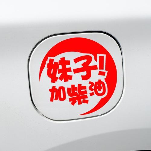 妹子加柴油 油箱盖贴纸 汽车反光防水防晒车贴 挖机 a款反光银白