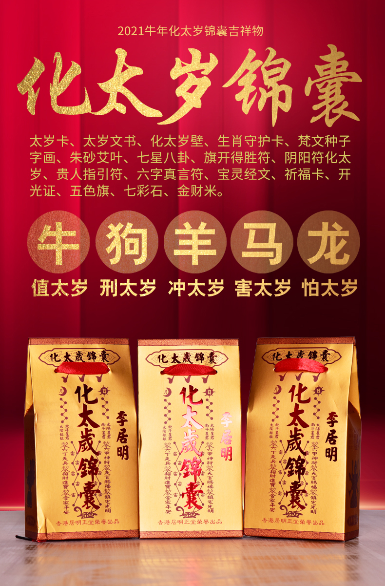 善心堂2021年化太歲錦囊楊信鎮歲屬牛馬羊狗龍犯邢害破衝太歲本命年化