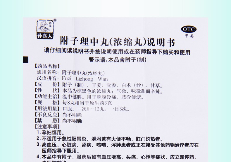 孙真人 附子理中丸 480丸 1盒装【图片 价格 品牌 报价】-京东