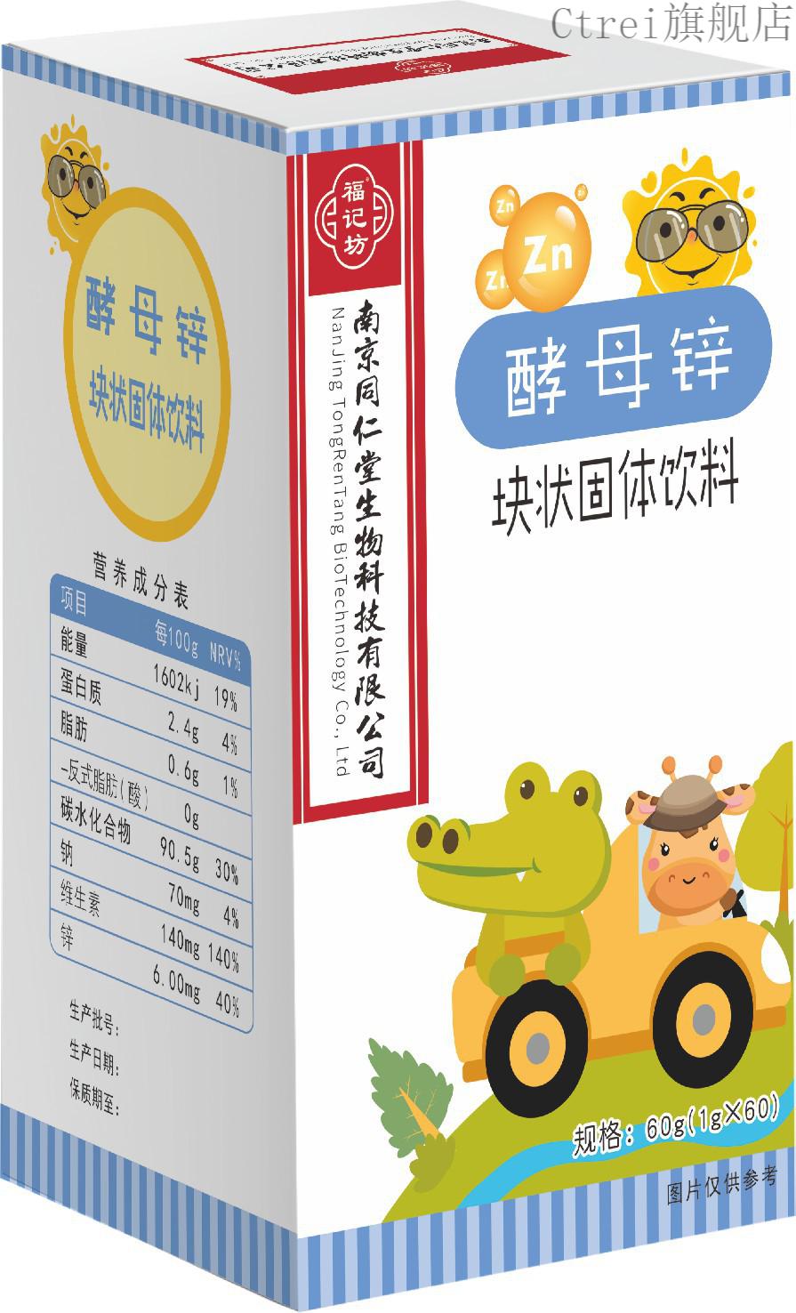 福记坊南京同仁堂生物科技酵母锌块状固体饮料压片糖果60g1g60片120盒