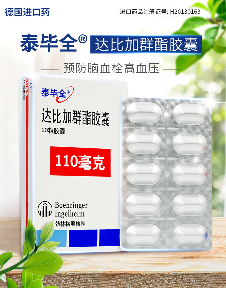 泰毕全达比加群酯胶囊110mg10粒房颤药进口5盒装新效期