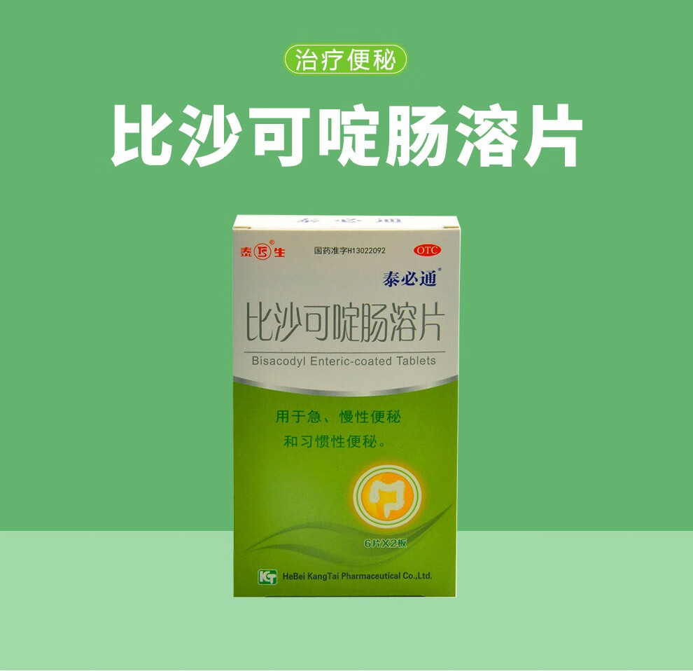 片 12片 河北康泰药业 急 慢性和习惯性乐可舒乐可舒比沙可啶肠溶片 1