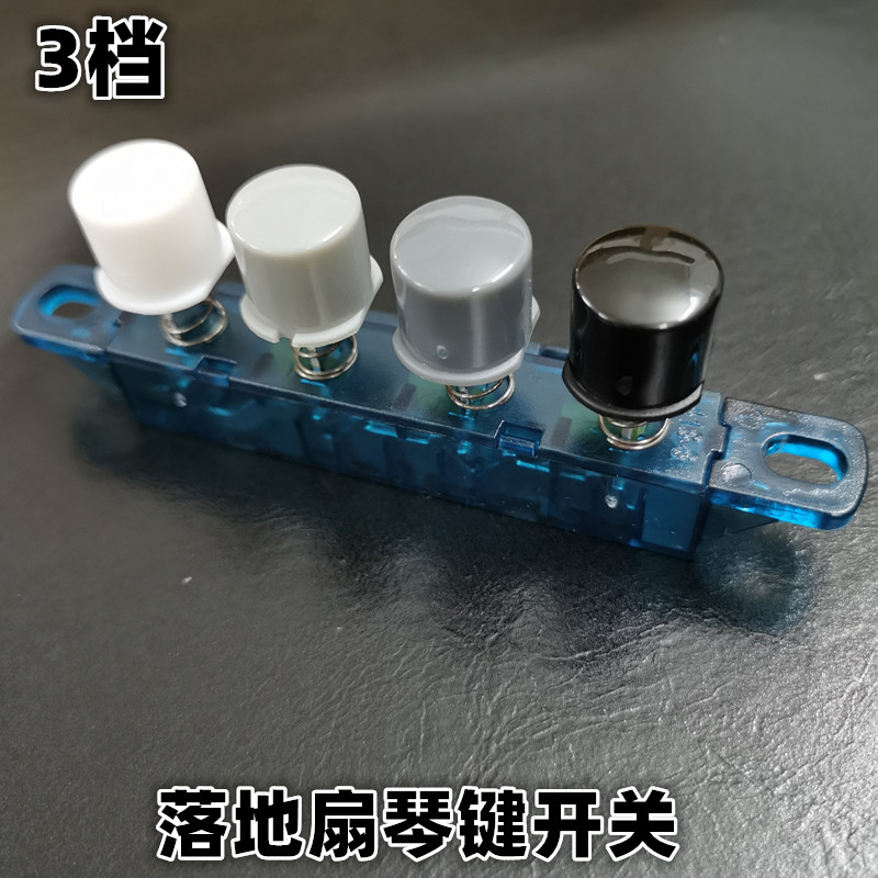 电风扇琴键开关按钮fs40-11d三档位四键调速开关按键配件【图片 价格