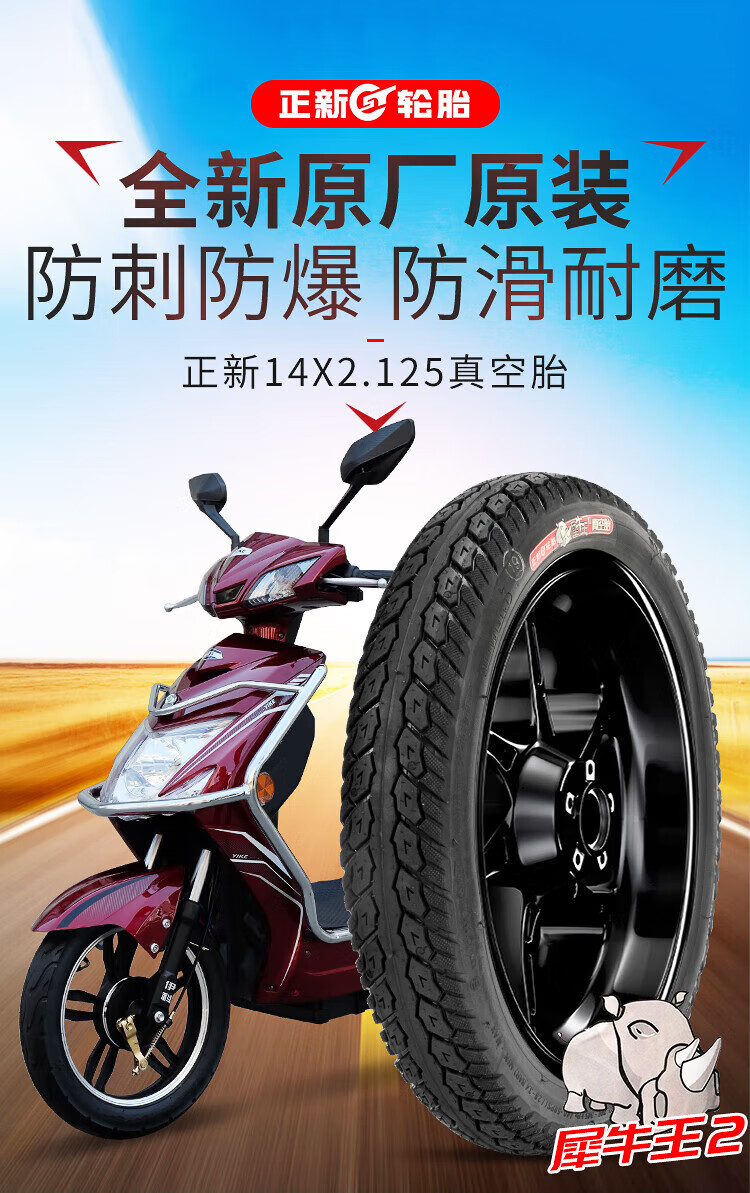 125犀牛王14x2.5电瓶车电动自行车电动车真空胎轮胎 正新14x2.