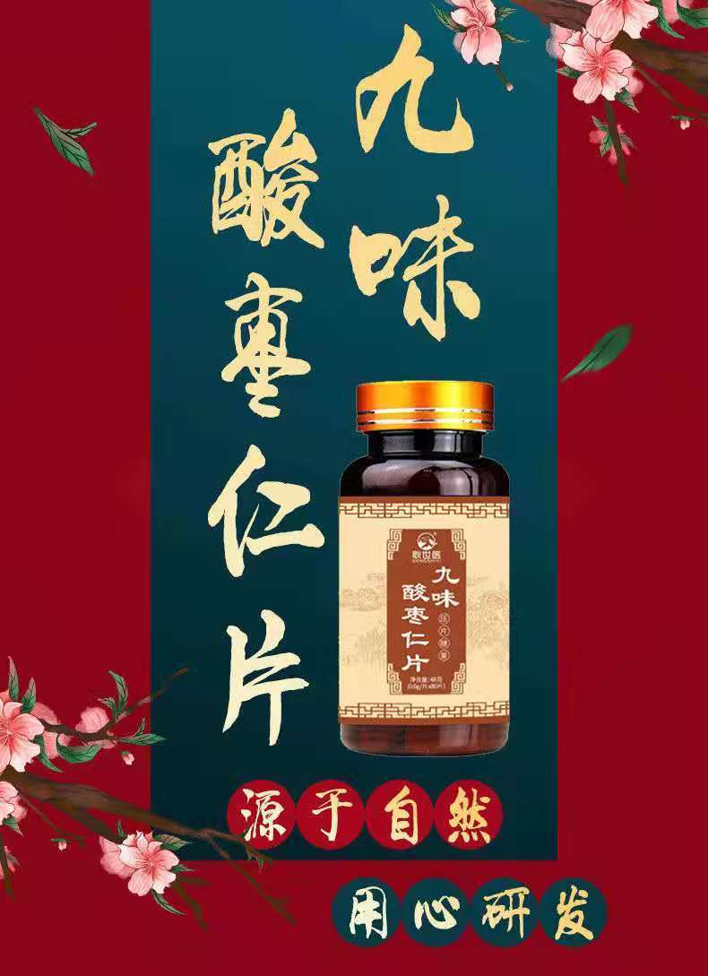 北京同仁堂原料 九味酸枣仁片 调理失眠酸枣仁助睡眠百合茯苓茶睡眠片