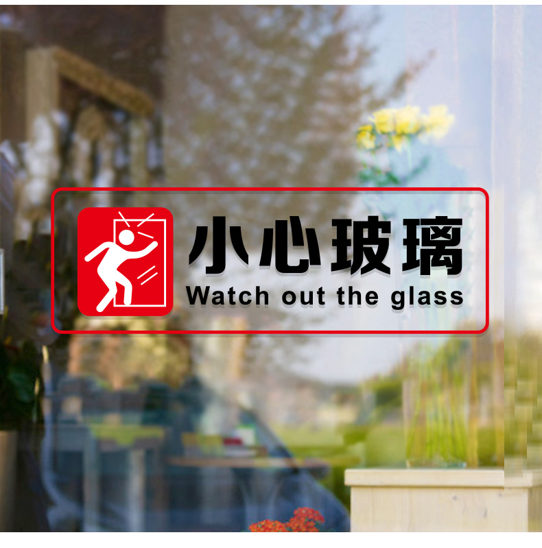 小心玻璃门贴纸随手关门自粘办公室店铺饭店警示提示标识防撞贴画随手