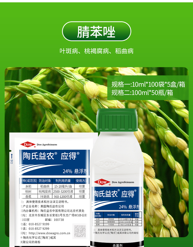 陶氏益农应得腈苯唑24叶斑病桃褐腐病稻曲病剂100ml