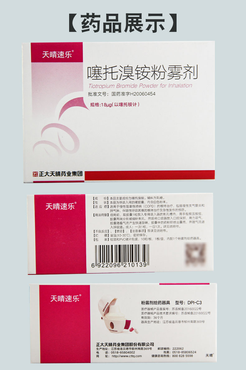 天晴速乐 噻托溴铵粉雾剂 18μg*10粒/盒 1盒【图片 价格 品牌 报价】