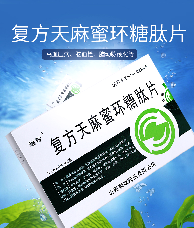 瑙珍复方天麻蜜环糖肽片0.