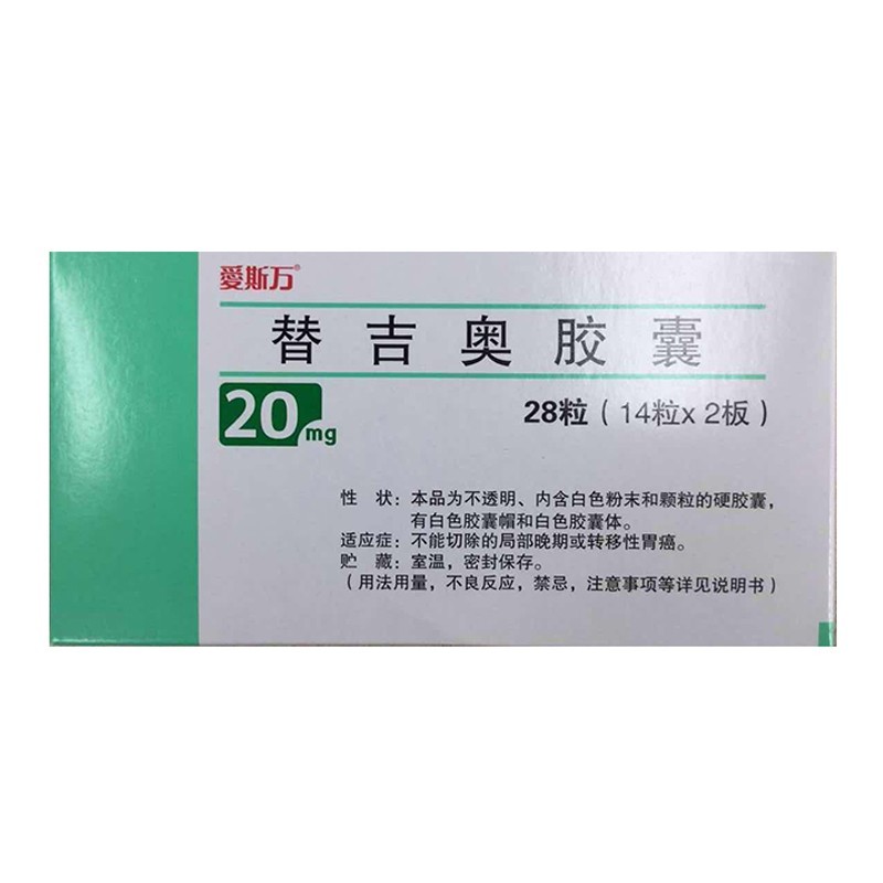 爱斯万 替吉奥胶囊 20mg*28粒 1盒装【图片 价格 品牌 报价】-京东