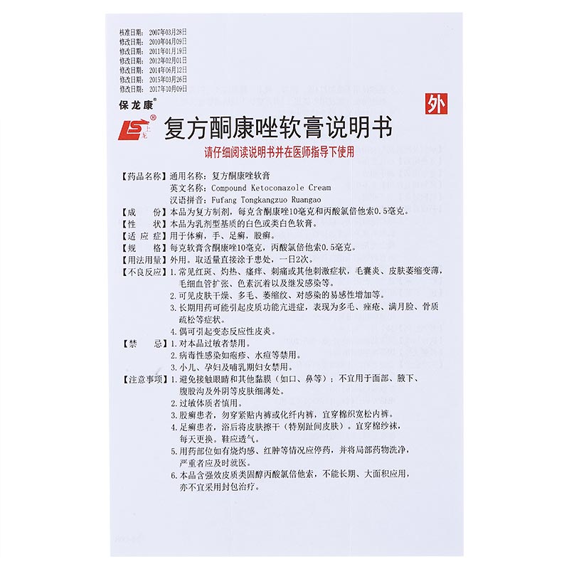 上海寶龍保龍康復方酮康唑軟膏20g用於體癬手足癬股