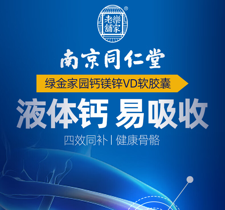 南京同仁堂维生素d液体钙片中老年骨质疏松补钙镁锌金元健碳酸钙1瓶